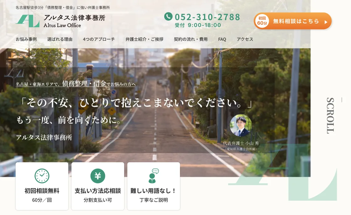 債務整理・借金の無料相談ページ